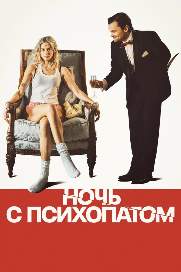 Ночь с психопатом - постер фильма